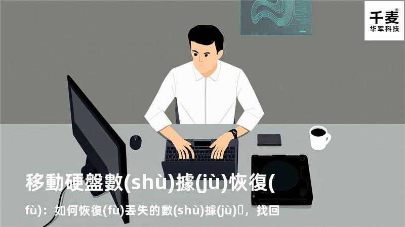 移動硬盤數(shù)據(jù)恢復(fù)：如何恢復(fù)丟失的數(shù)據(jù)，找回重要文件